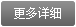 更多詳細(xì) 更多詳細(xì)